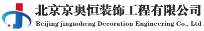 北京京奥恒装饰工程有限公司